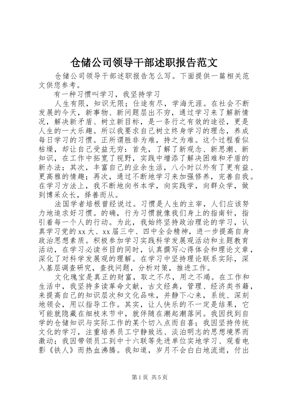 仓储公司领导干部述职报告范文_第1页