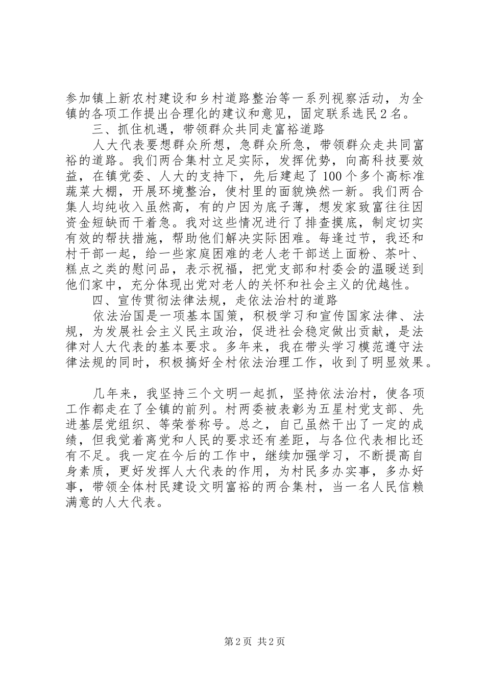 人大代表述职报告范文20XX年_第2页