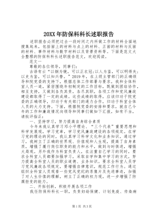 20XX年防保科科长述职报告