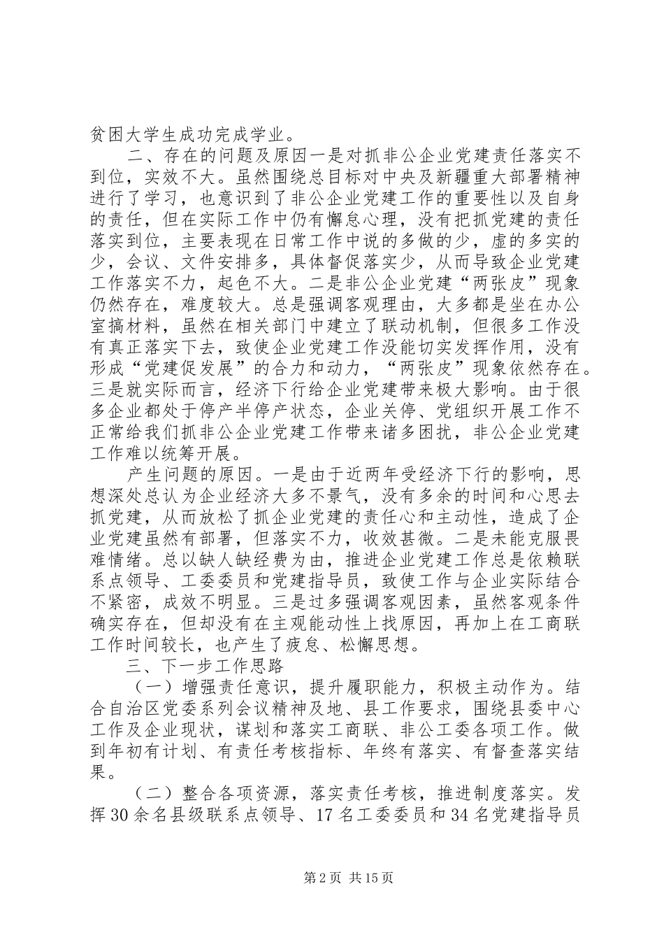非公经济组织工委书记履职抓基层党建工作述职报告_第2页