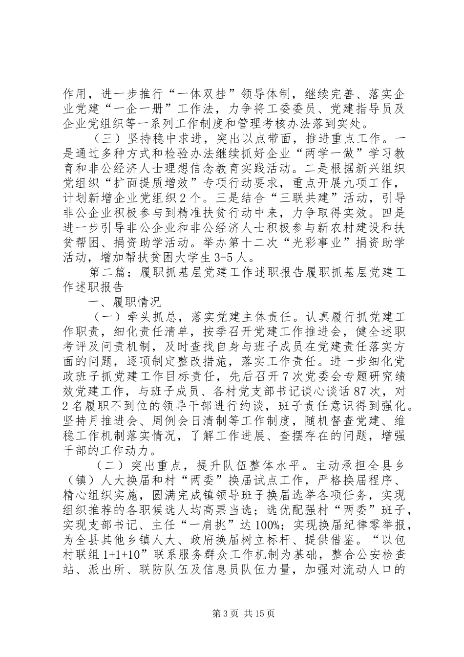 非公经济组织工委书记履职抓基层党建工作述职报告_第3页