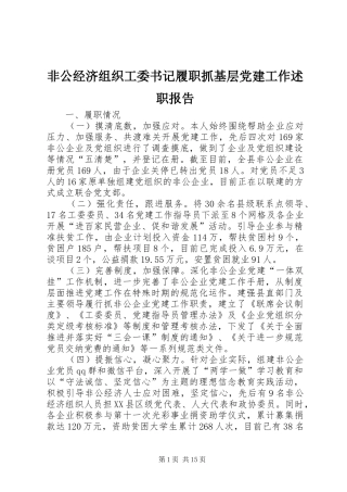 非公经济组织工委书记履职抓基层党建工作述职报告