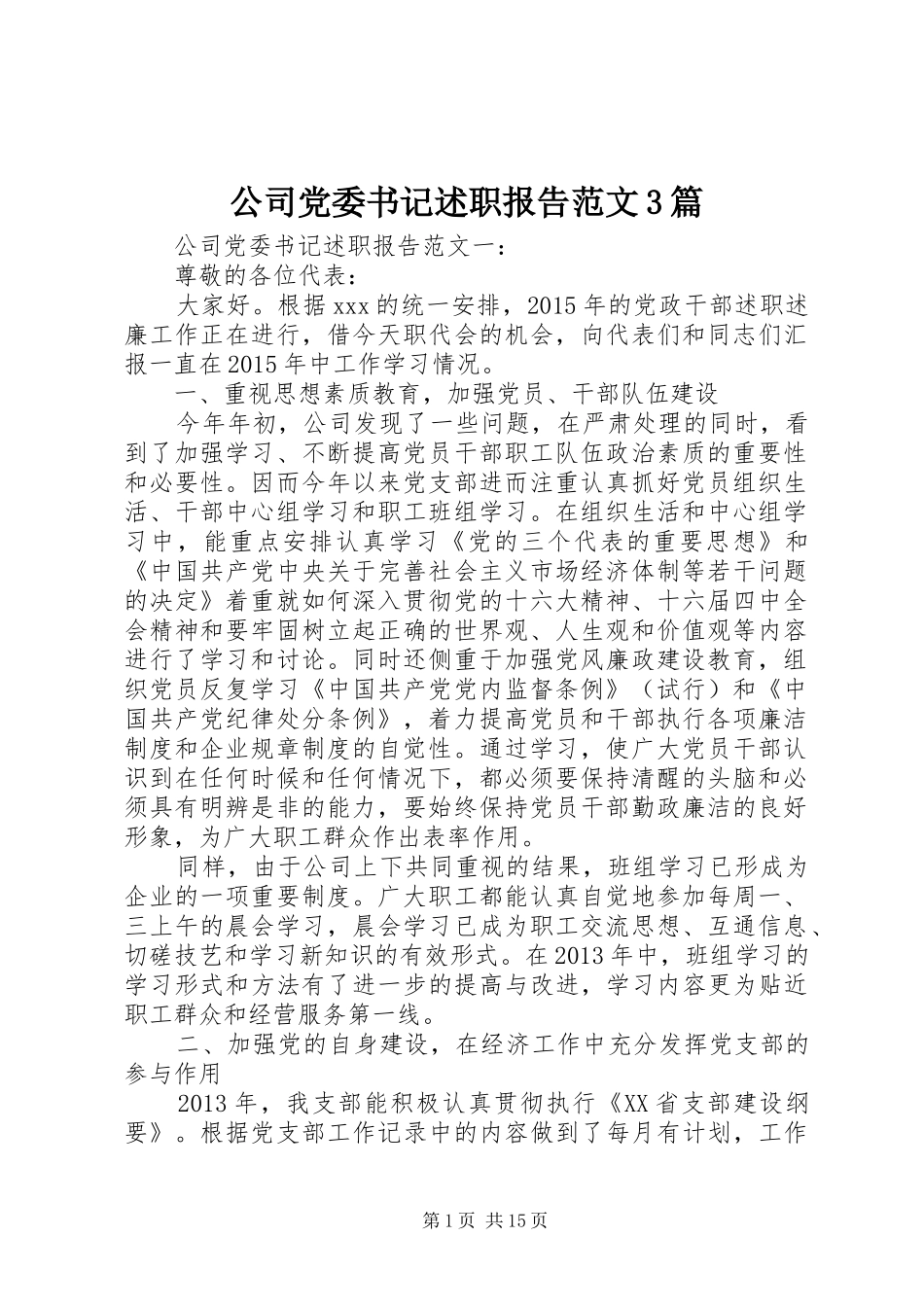 公司党委书记述职报告范文3篇_第1页