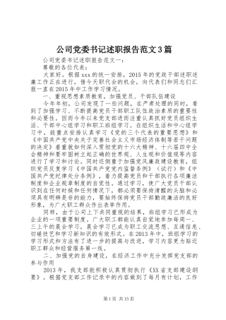 公司党委书记述职报告范文3篇