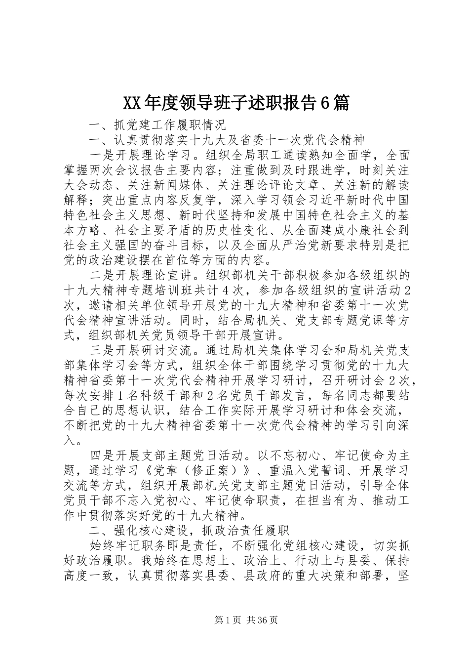 XX年度领导班子述职报告6篇_第1页