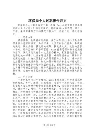 环保局个人述职报告范文