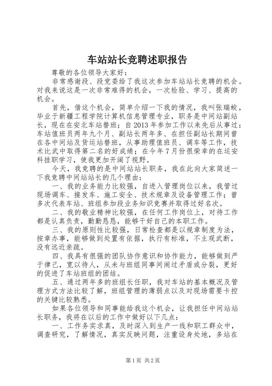车站站长竞聘述职报告_第1页