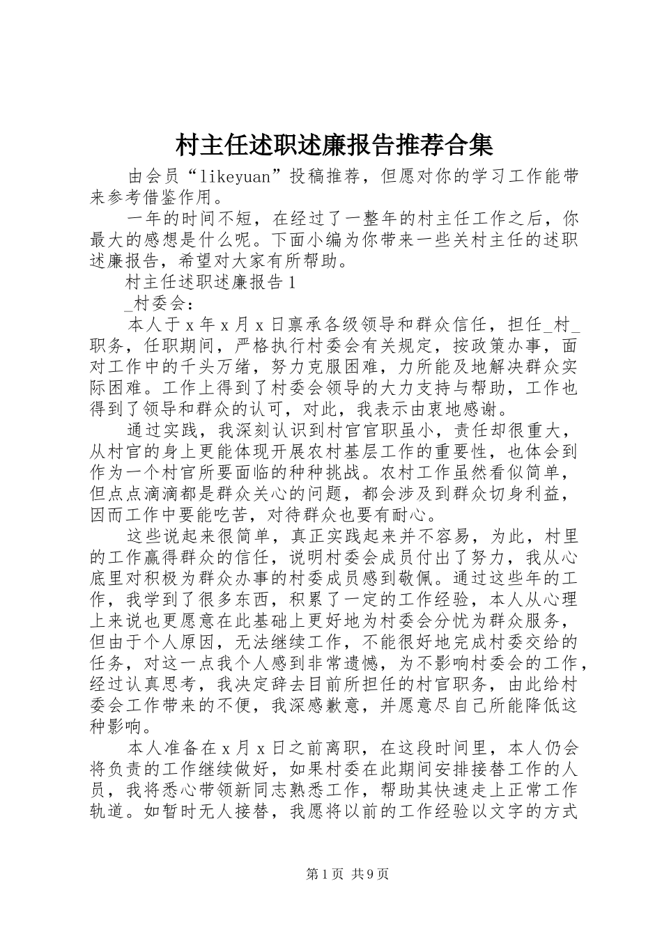 村主任述职述廉报告推荐合集_第1页