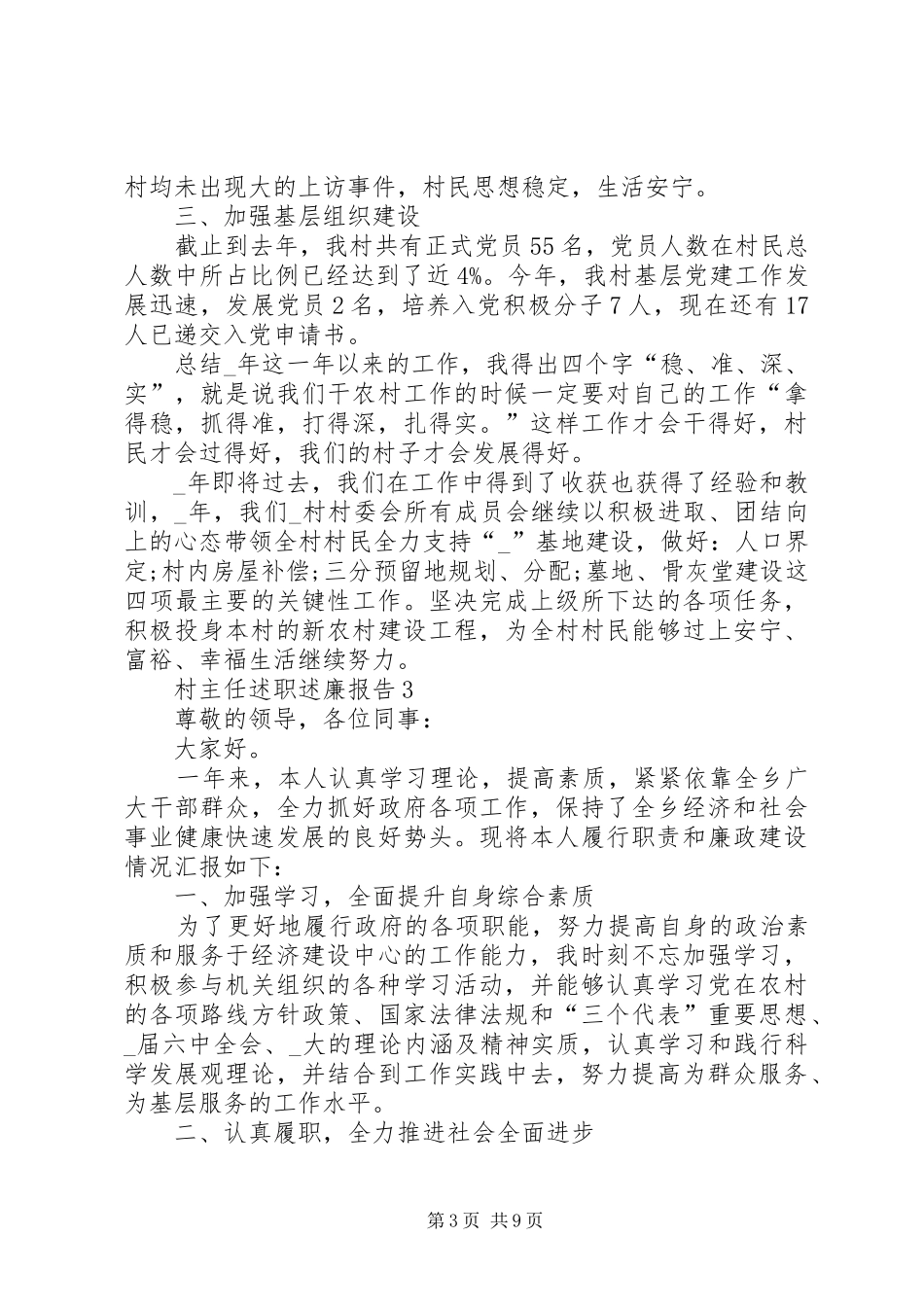 村主任述职述廉报告推荐合集_第3页