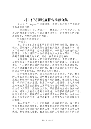 村主任述职述廉报告推荐合集