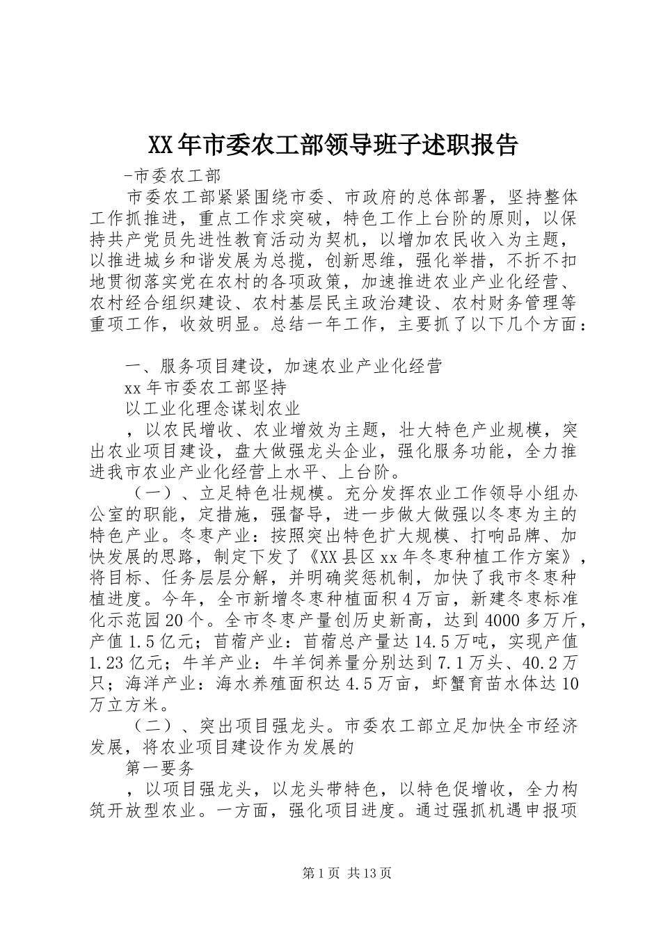 XX年市委农工部领导班子述职报告_第1页