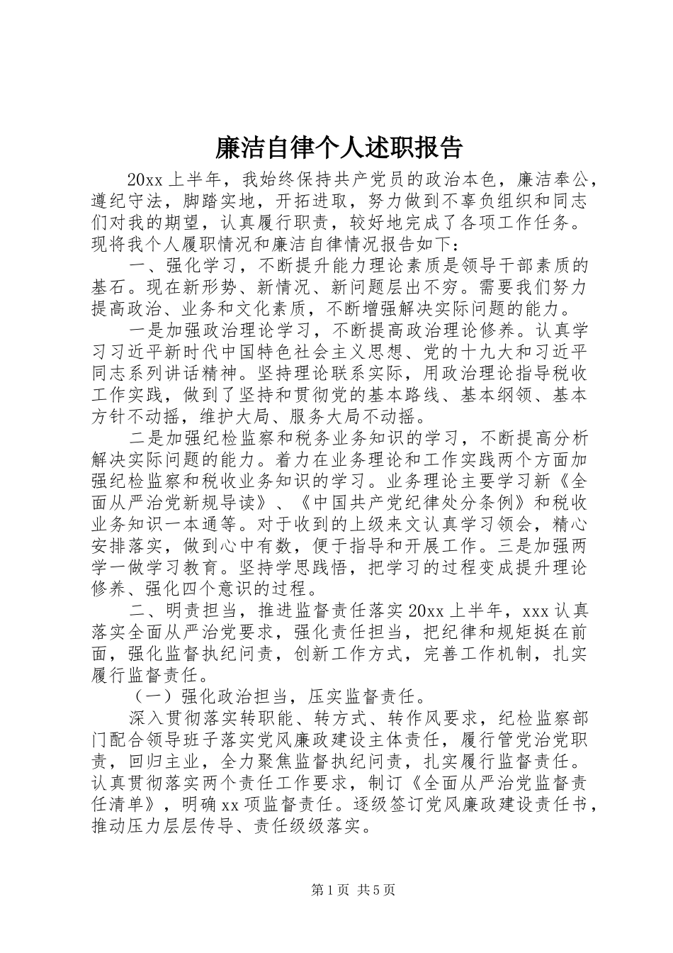 廉洁自律个人述职报告_第1页