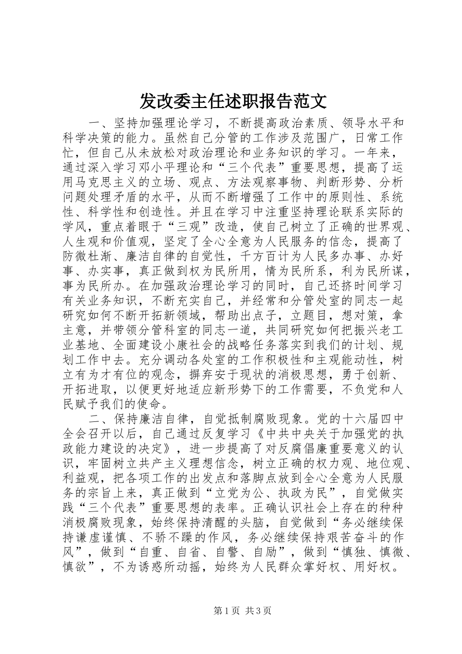 发改委主任述职报告范文_第1页