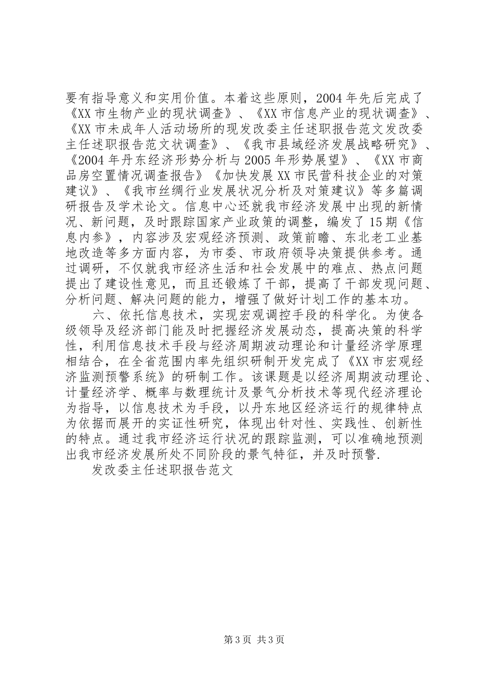 发改委主任述职报告范文_第3页