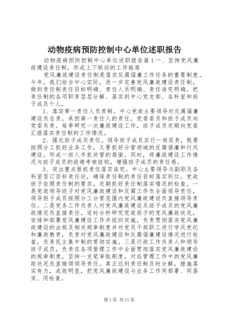 动物疫病预防控制中心单位述职报告