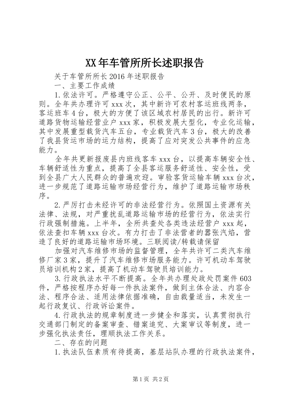 XX年车管所所长述职报告_第1页