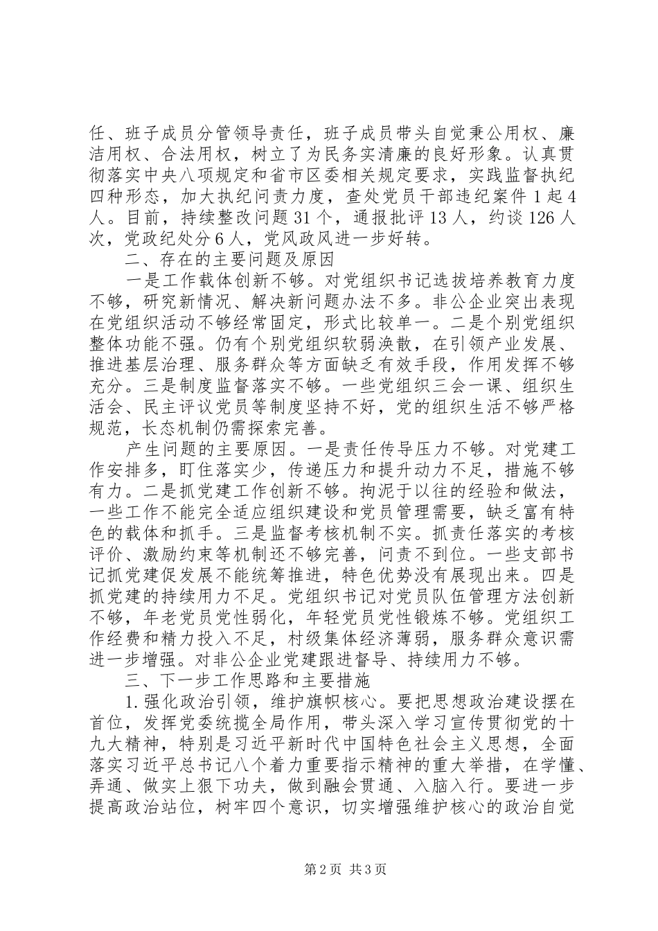 县区委书记抓基层党建述职报告（三）_第2页