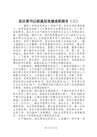 县区委书记抓基层党建述职报告（三）