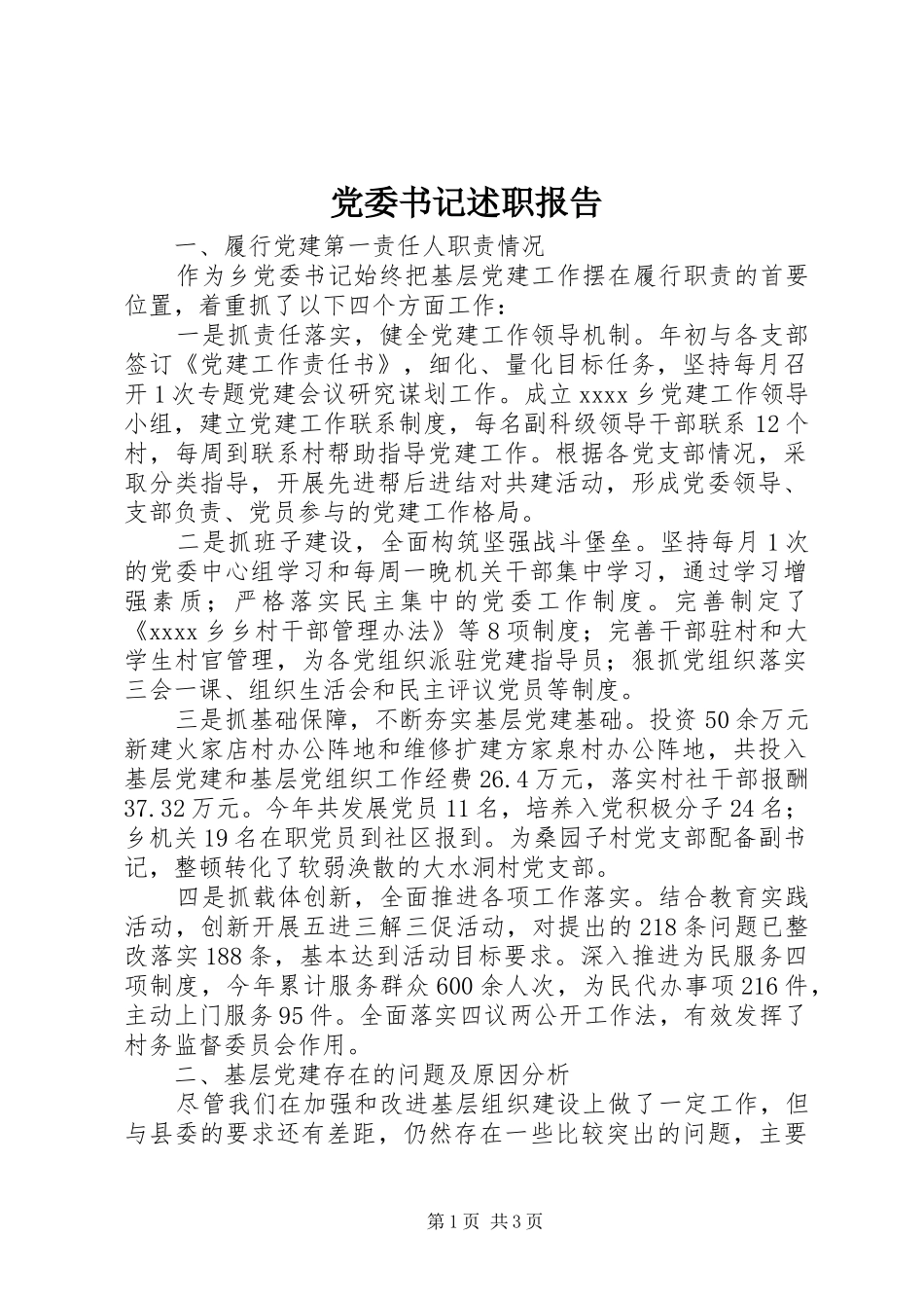 党委书记述职报告 (55)_第1页