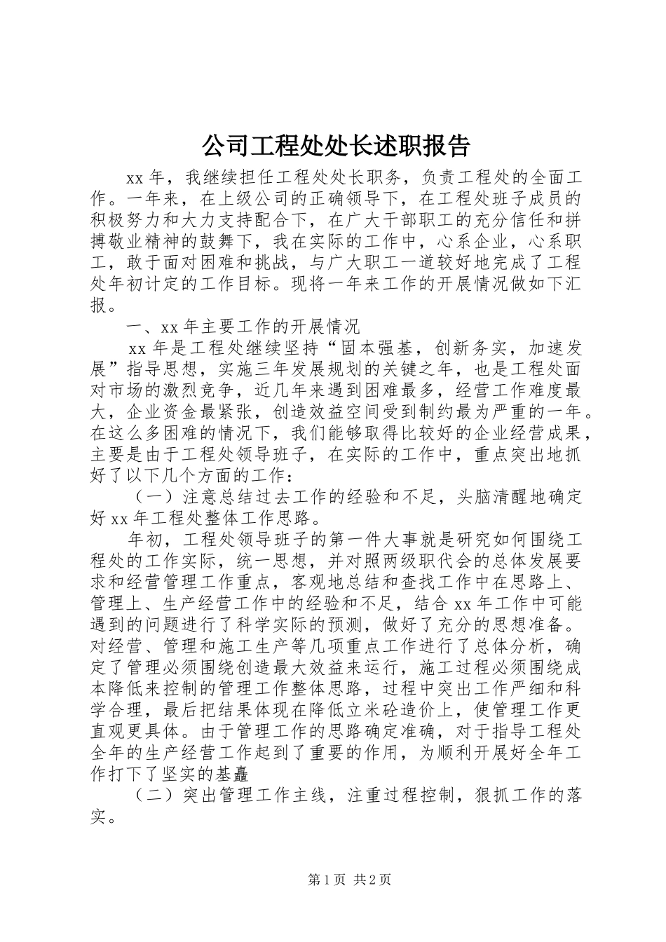 公司工程处处长述职报告_第1页