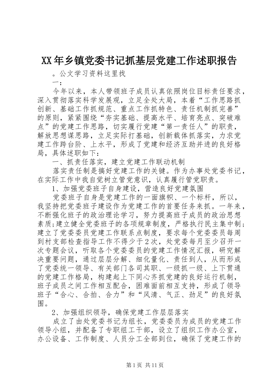 XX年乡镇党委书记抓基层党建工作述职报告_第1页