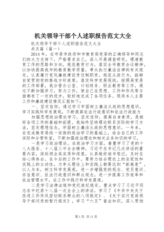 机关领导干部个人述职报告范文大全