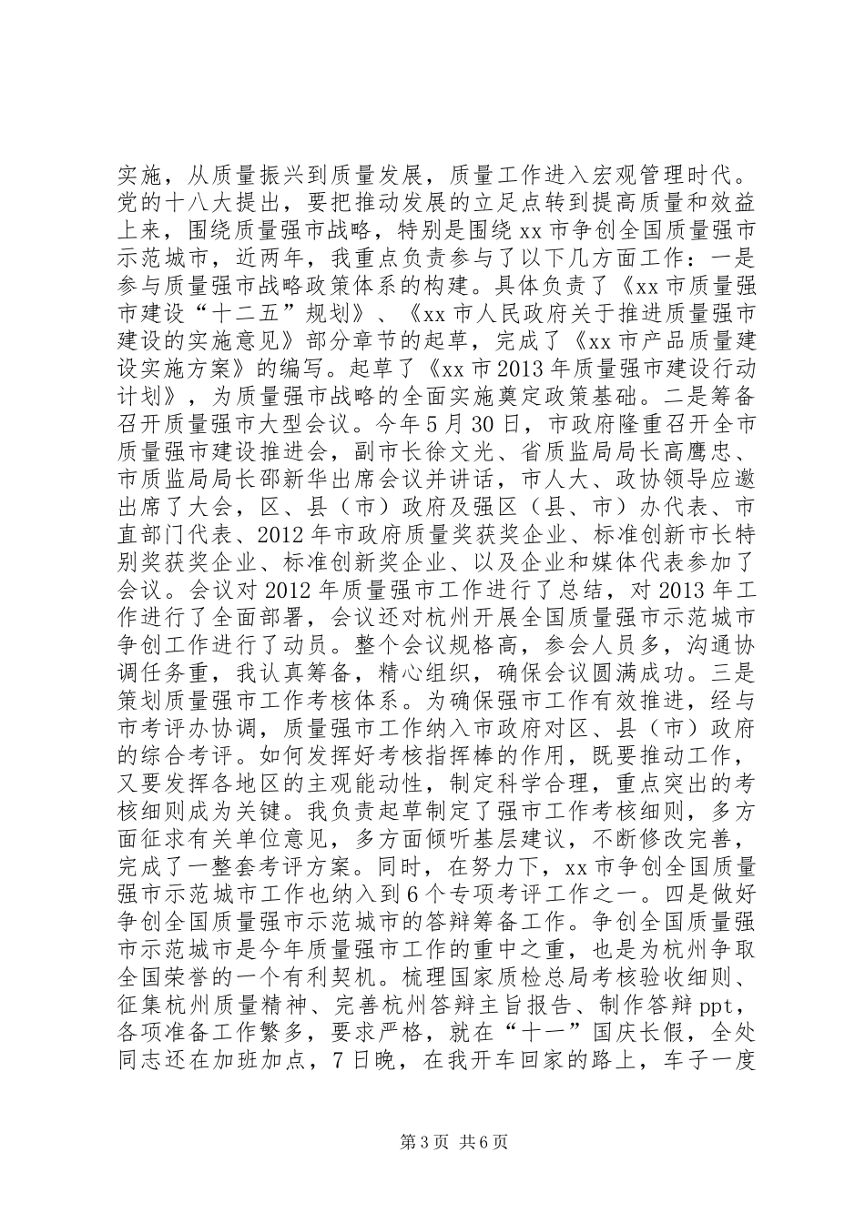 市质监局质量管理处副处长个人述职报告_第3页