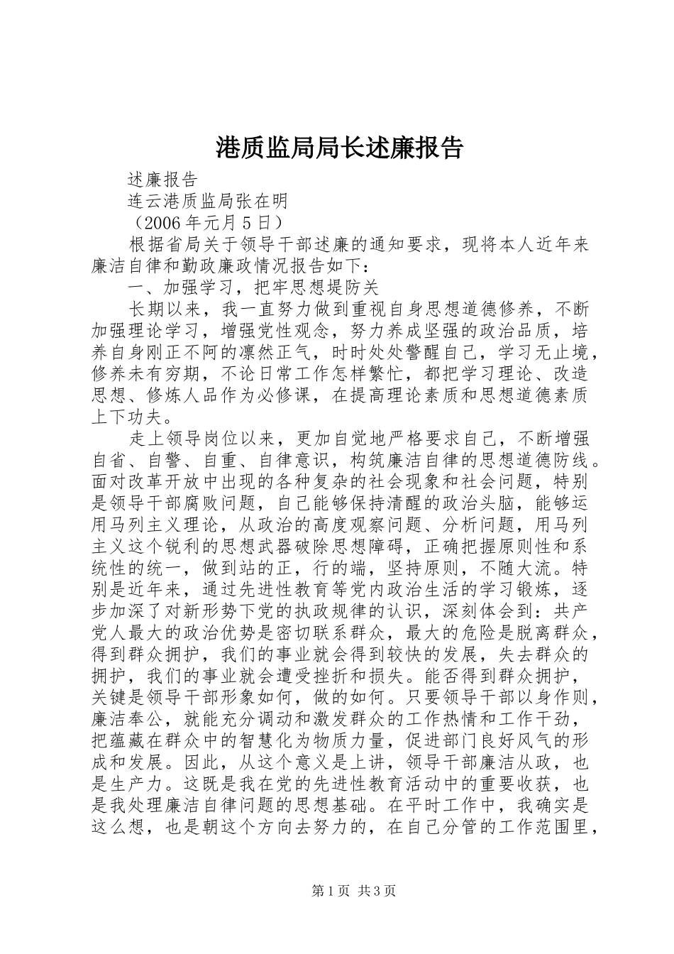港质监局局长述廉报告_第1页