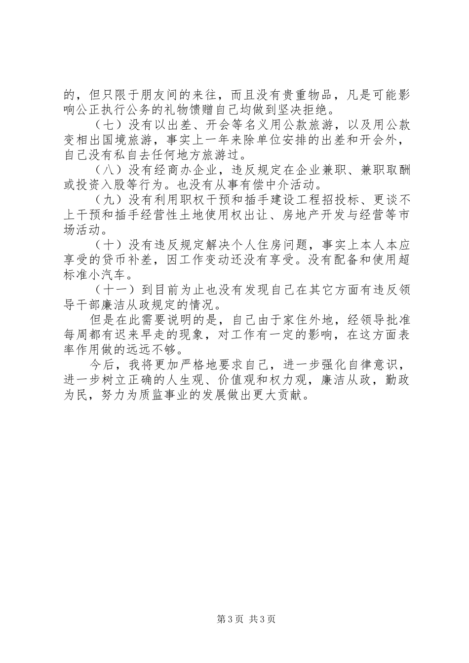 港质监局局长述廉报告_第3页