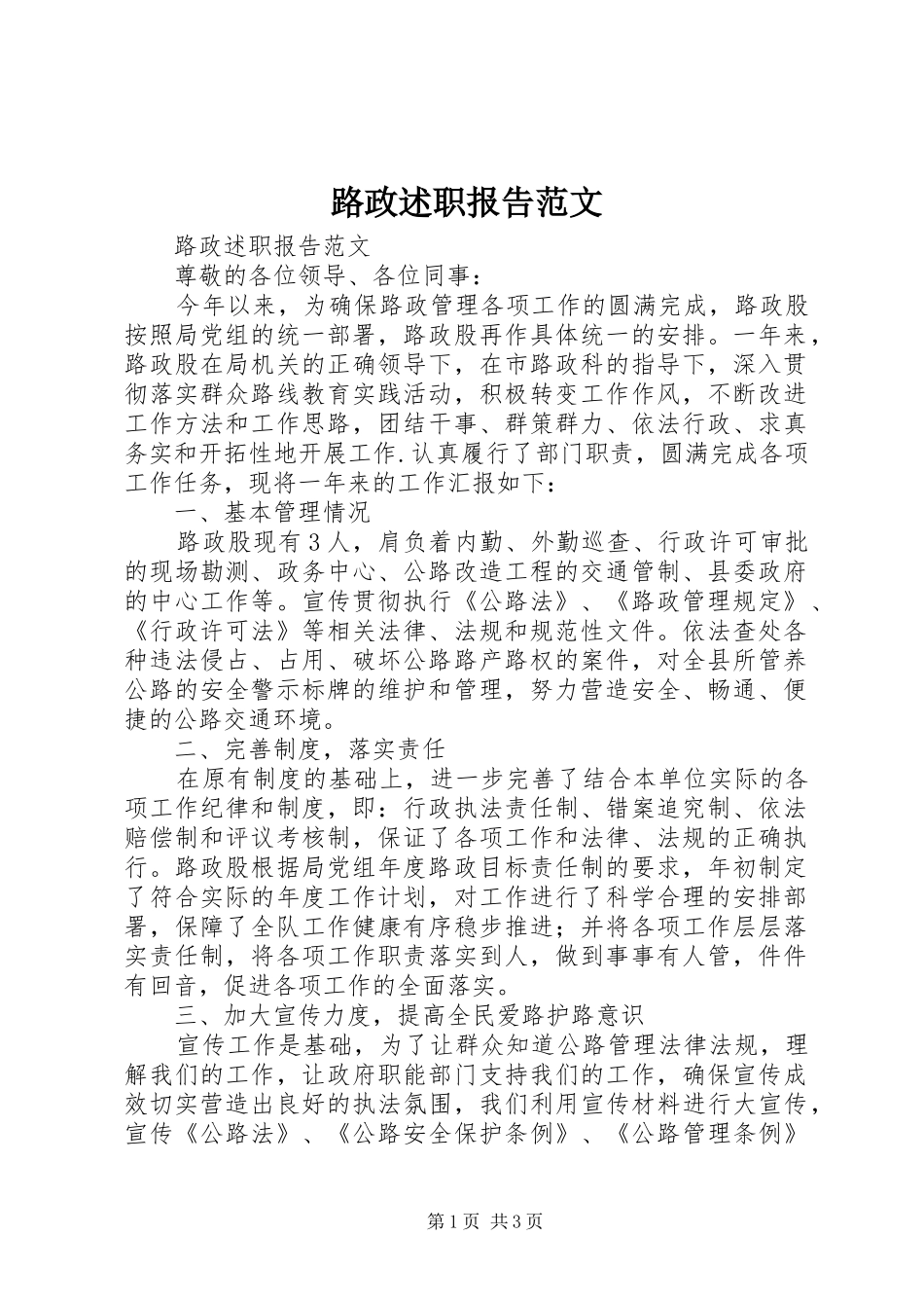 路政述职报告范文_第1页