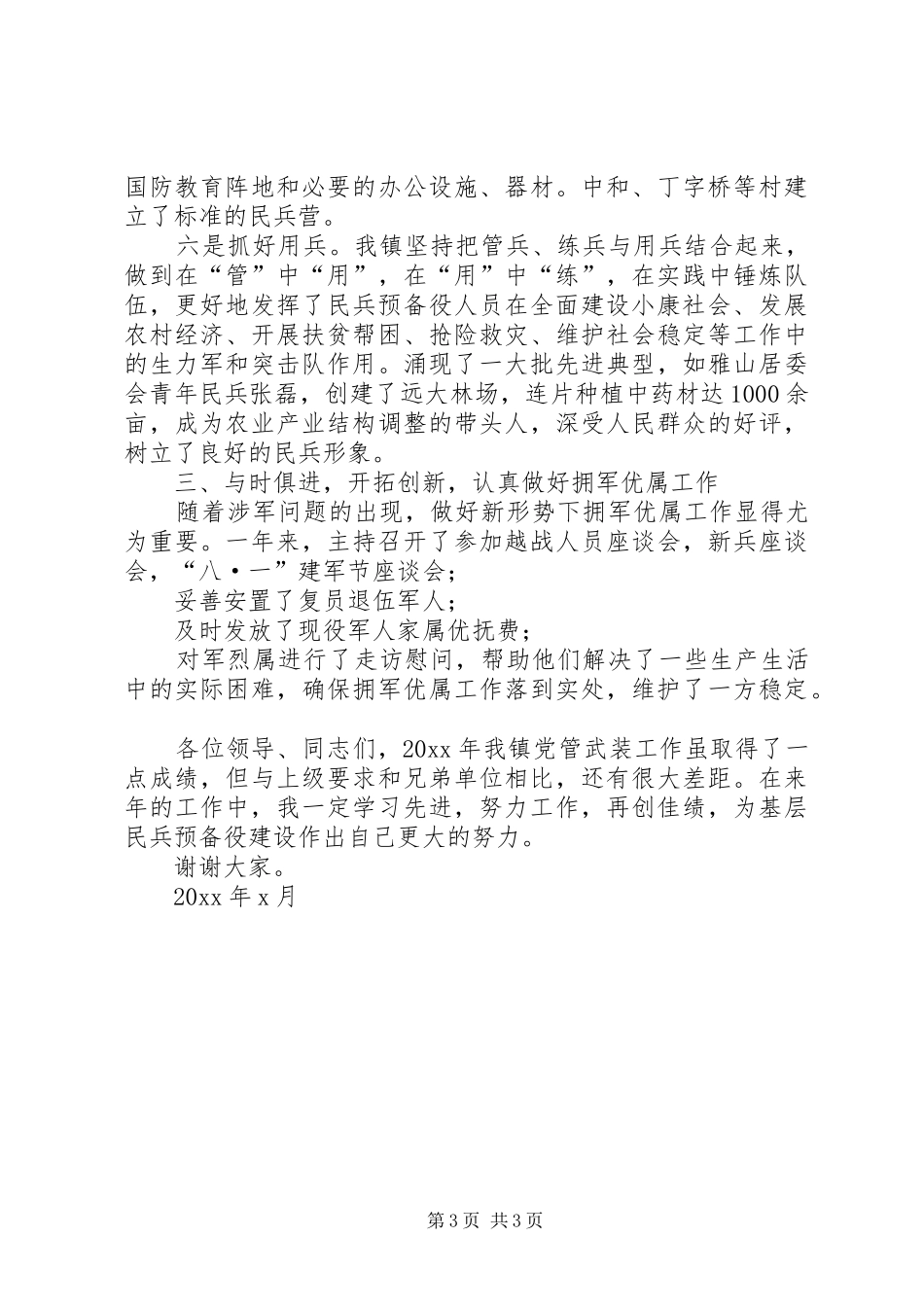 【乡镇党管武装工作述职报告】乡镇书记党管武装述职报告_第3页