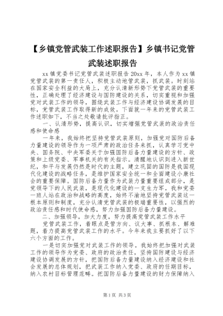 【乡镇党管武装工作述职报告】乡镇书记党管武装述职报告