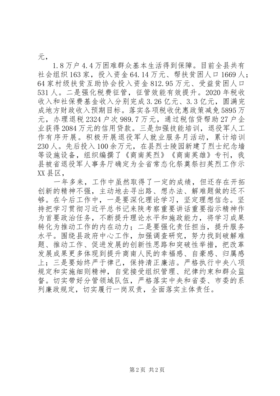 县政府党组成员XX年度述职述廉述效报告_第2页