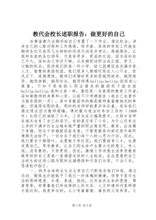 教代会校长述职报告：做更好的自己