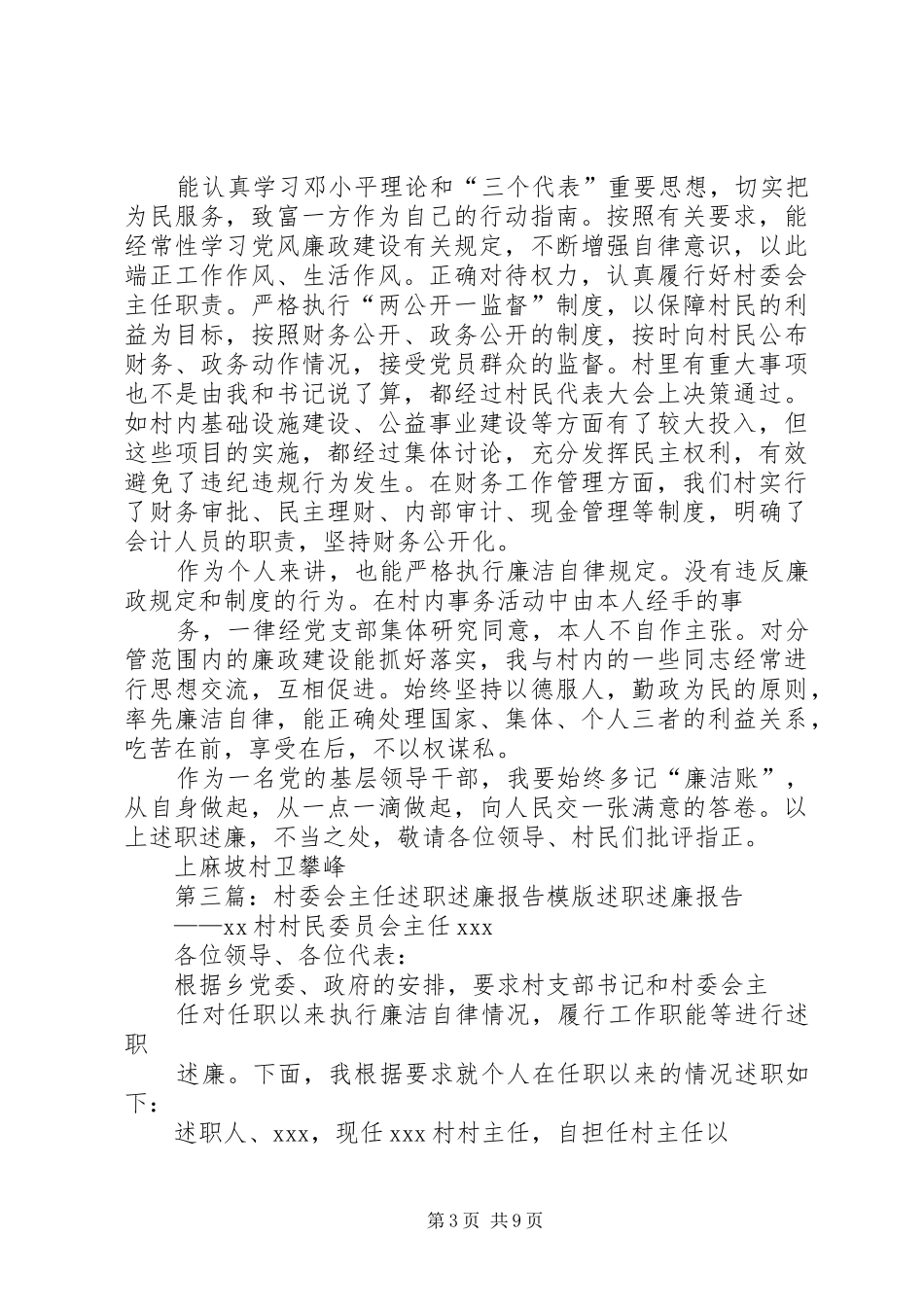 槐子村委会主任述职述廉报告_第3页