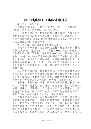 槐子村委会主任述职述廉报告