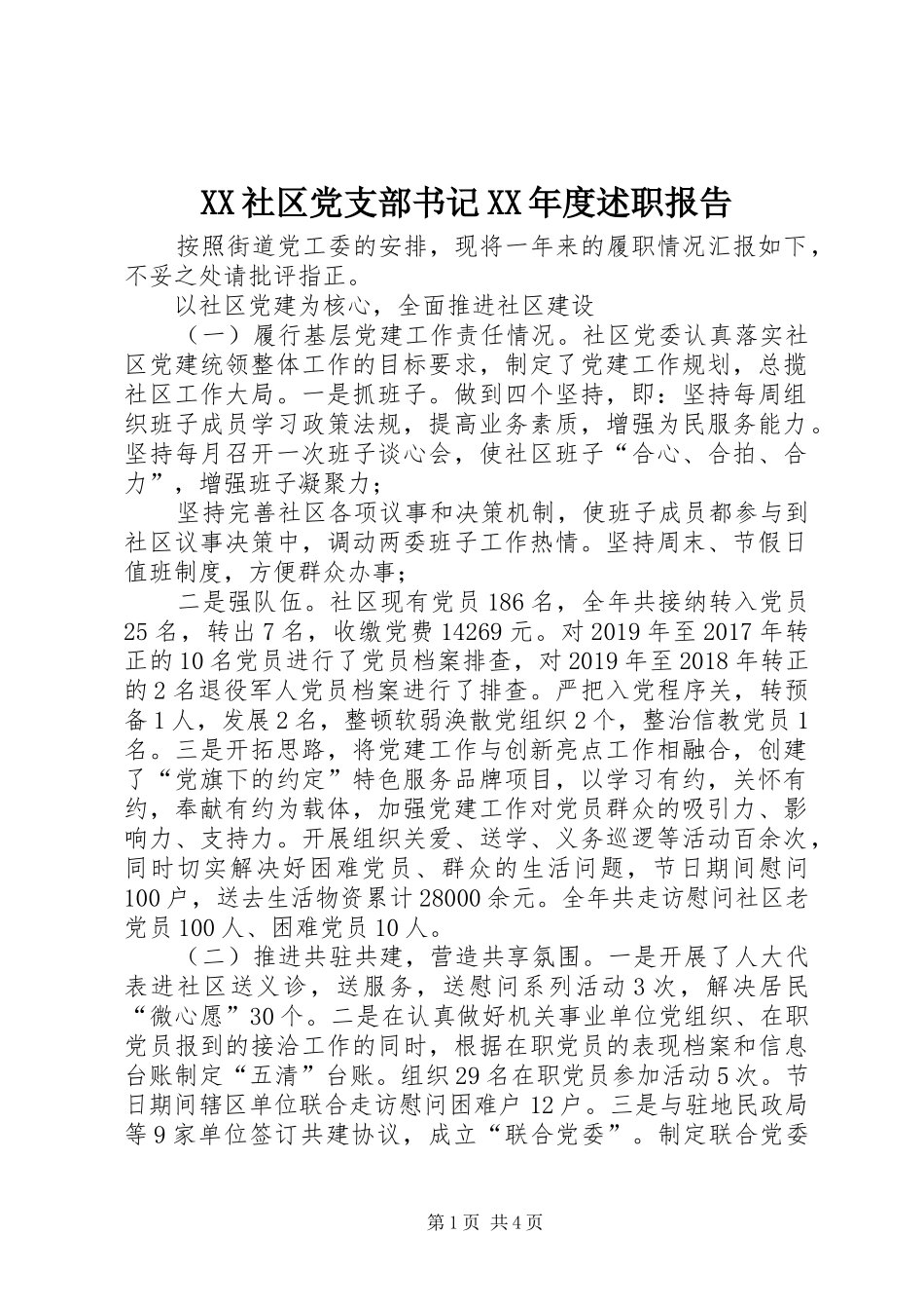 XX社区党支部书记XX年度述职报告_第1页