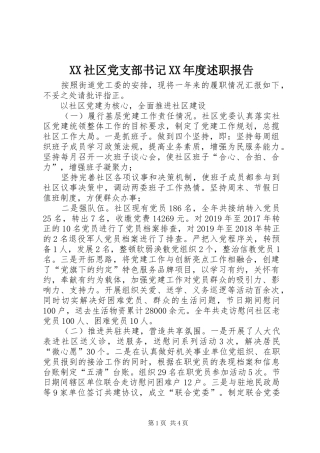 XX社区党支部书记XX年度述职报告