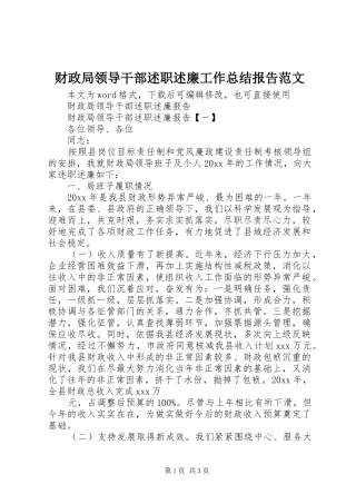 财政局领导干部述职述廉工作总结报告范文