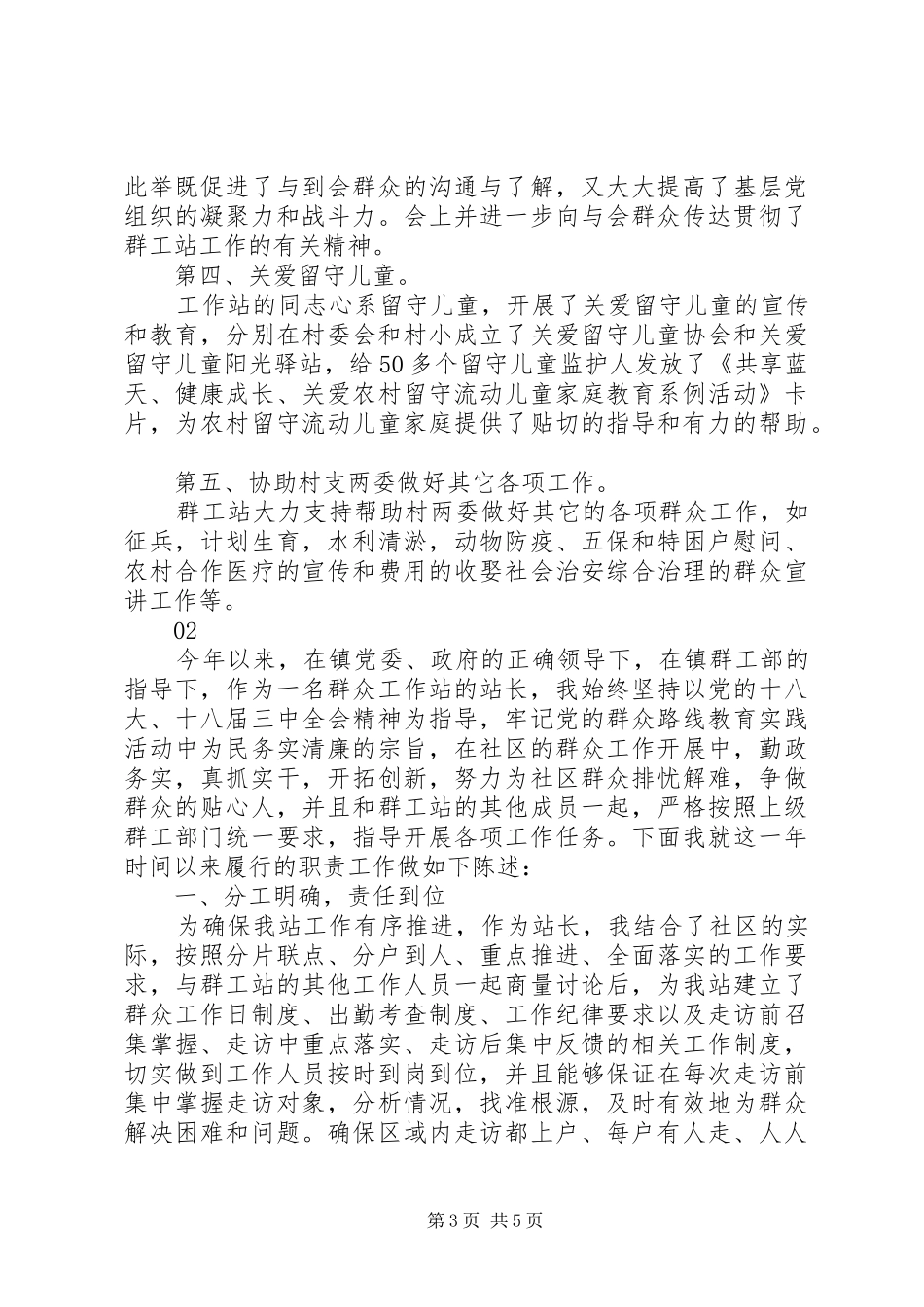 20XX年最新群众工作站站长年终述职报告范文模板_第3页