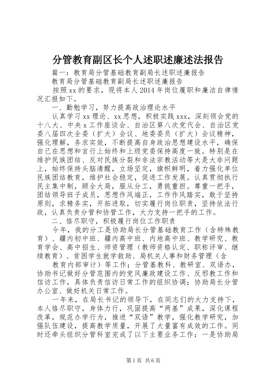 分管教育副区长个人述职述廉述法报告_第1页