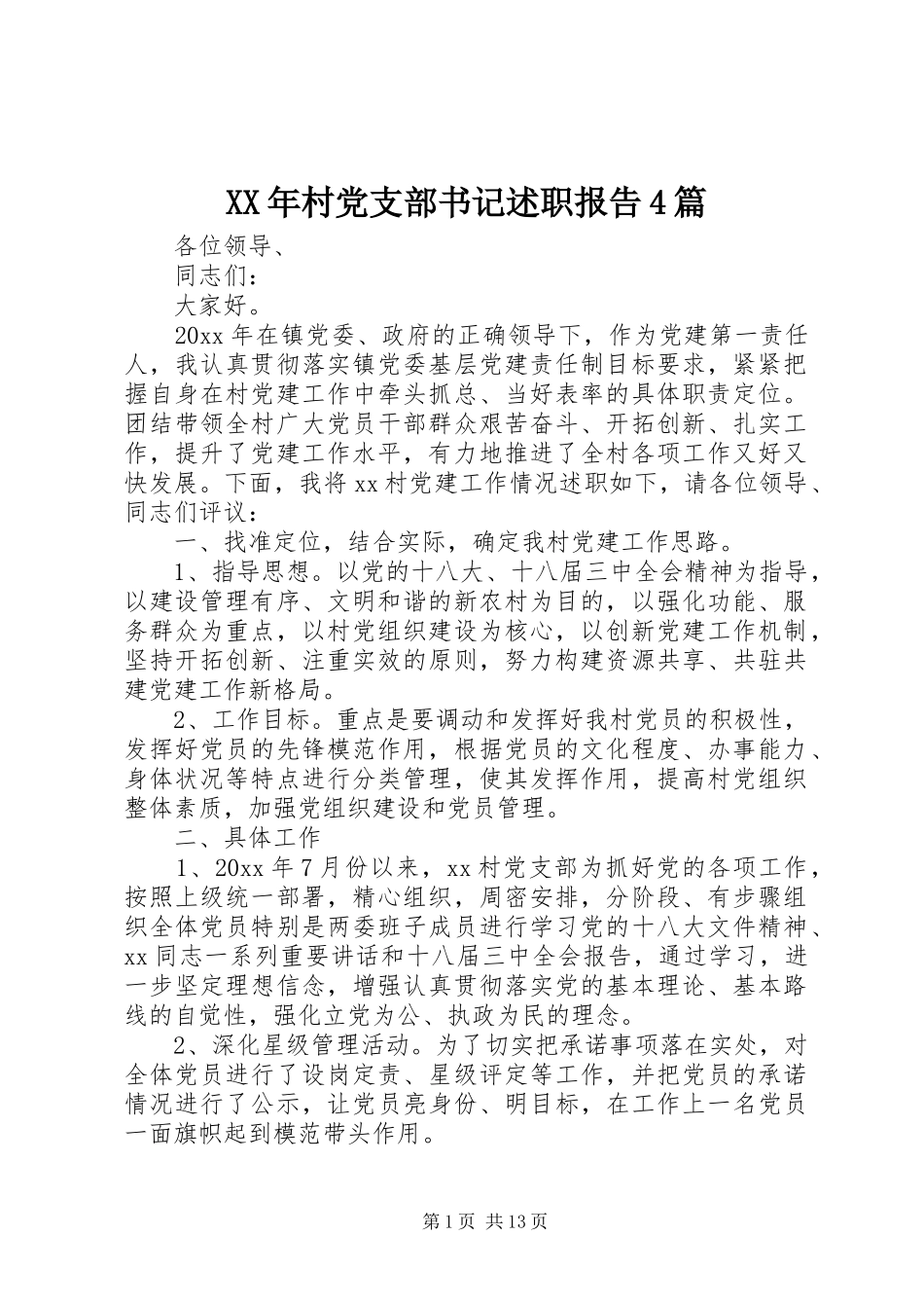 XX年村党支部书记述职报告4篇_第1页