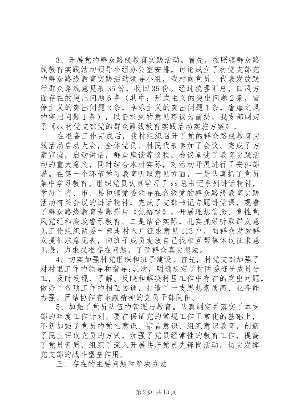 XX年村党支部书记述职报告4篇_第2页