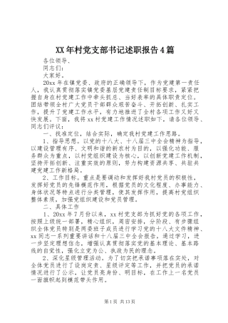 XX年村党支部书记述职报告4篇