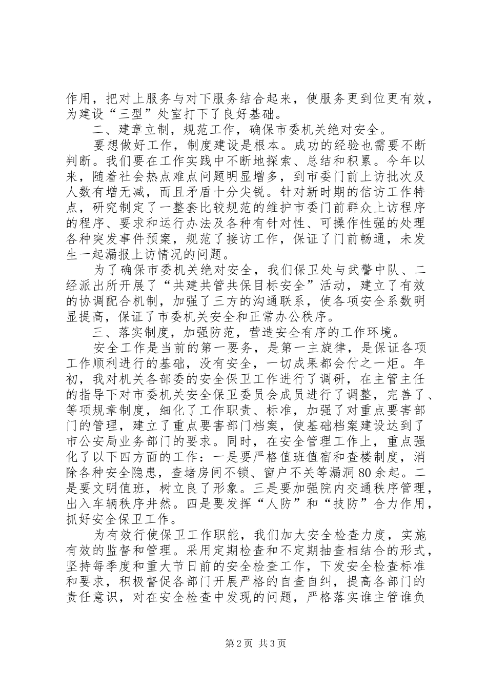 市委机关保卫处长述职报告_第2页