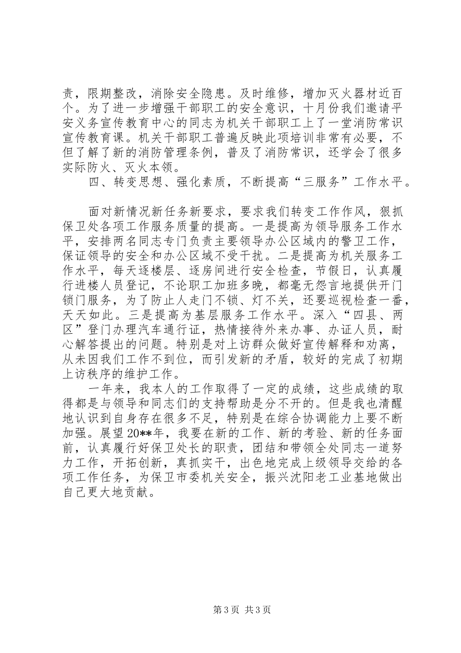 市委机关保卫处长述职报告_第3页