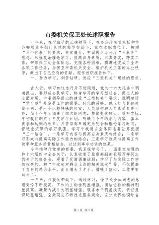 市委机关保卫处长述职报告