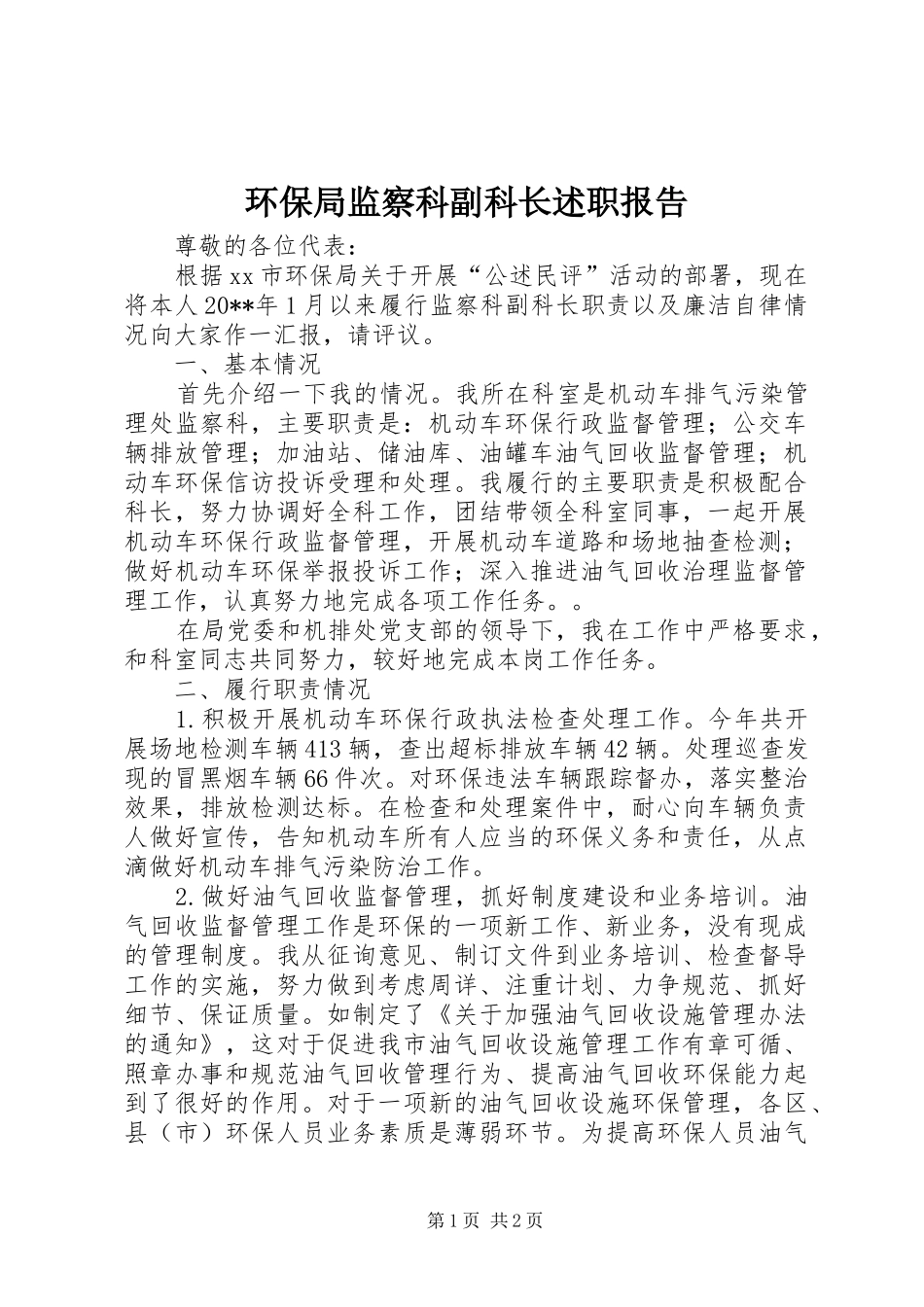 环保局监察科副科长述职报告_第1页