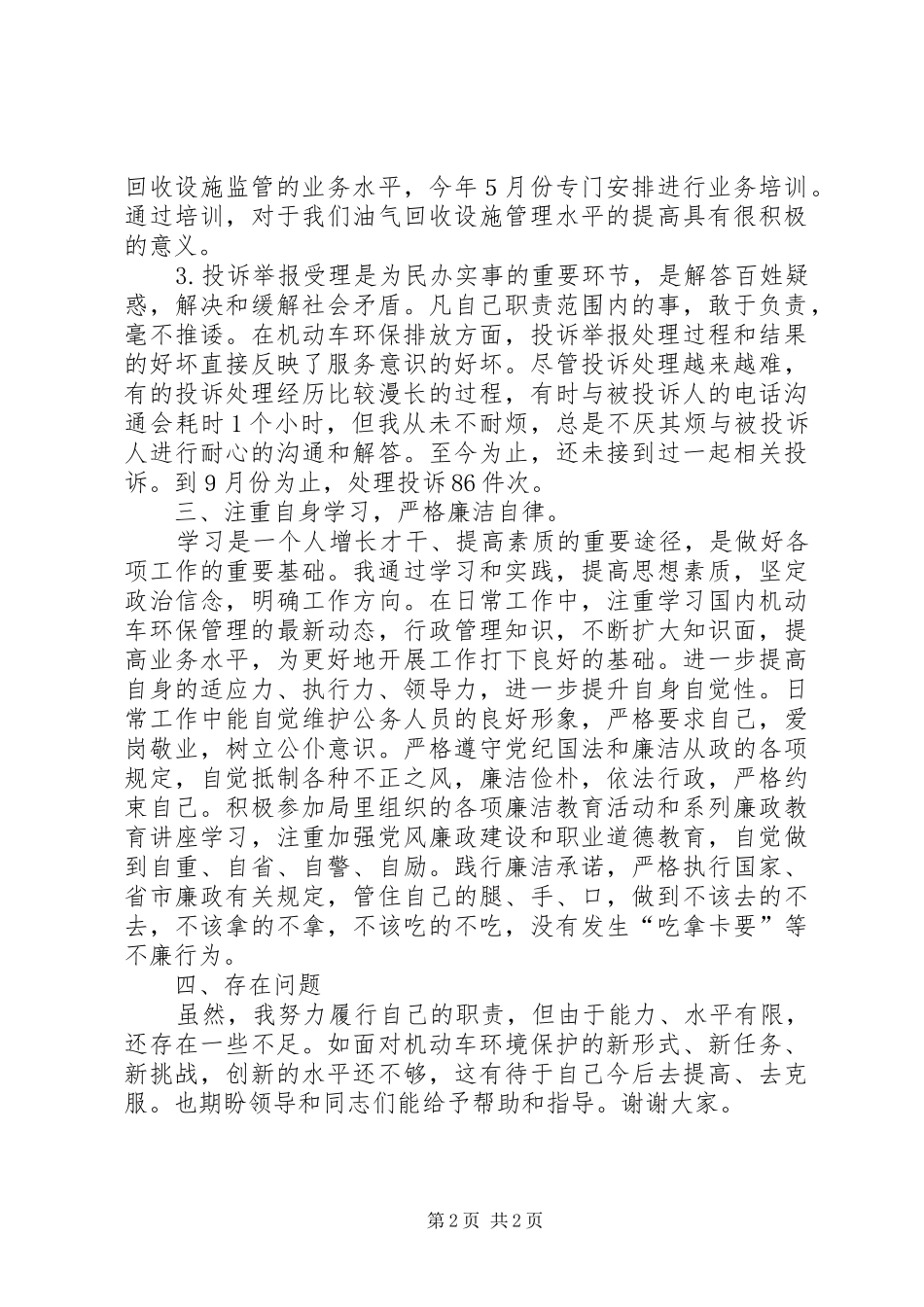 环保局监察科副科长述职报告_第2页