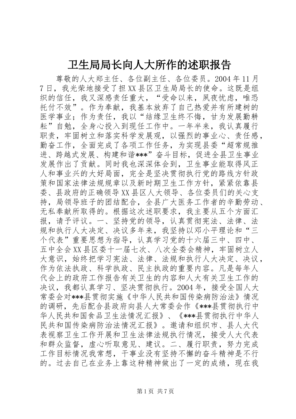 卫生局局长向人大所作的述职报告_第1页
